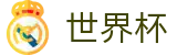 2026世界杯下注官方网站 - 官方合作平台